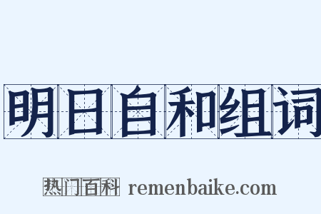明日自和组词是什么意思的图片